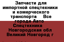 Запчасти для импортной спецтехники  и комерческого транспорта. - Все города Авто » Спецтехника   . Новгородская обл.,Великий Новгород г.